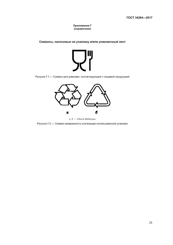 ГОСТ 34264-2017, страница 29