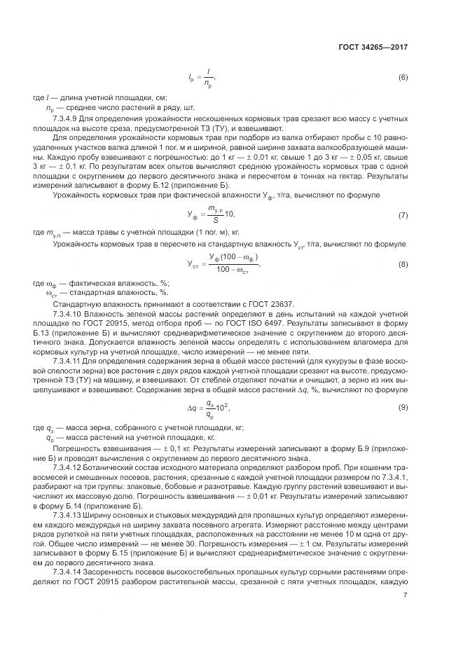 ГОСТ 34265-2017, страница 11