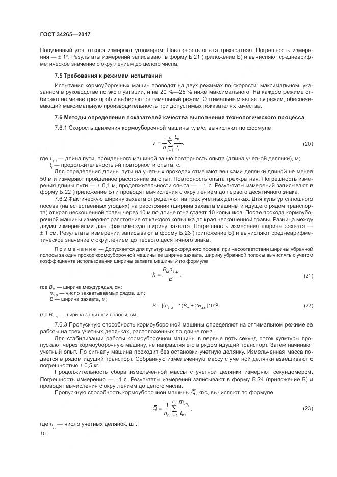 ГОСТ 34265-2017, страница 14