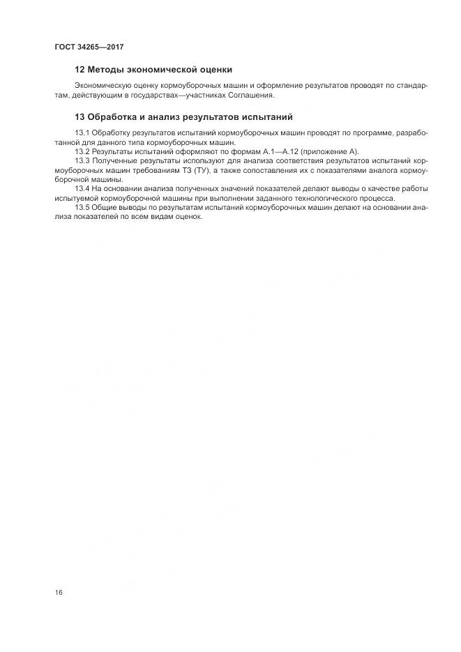ГОСТ 34265-2017, страница 20