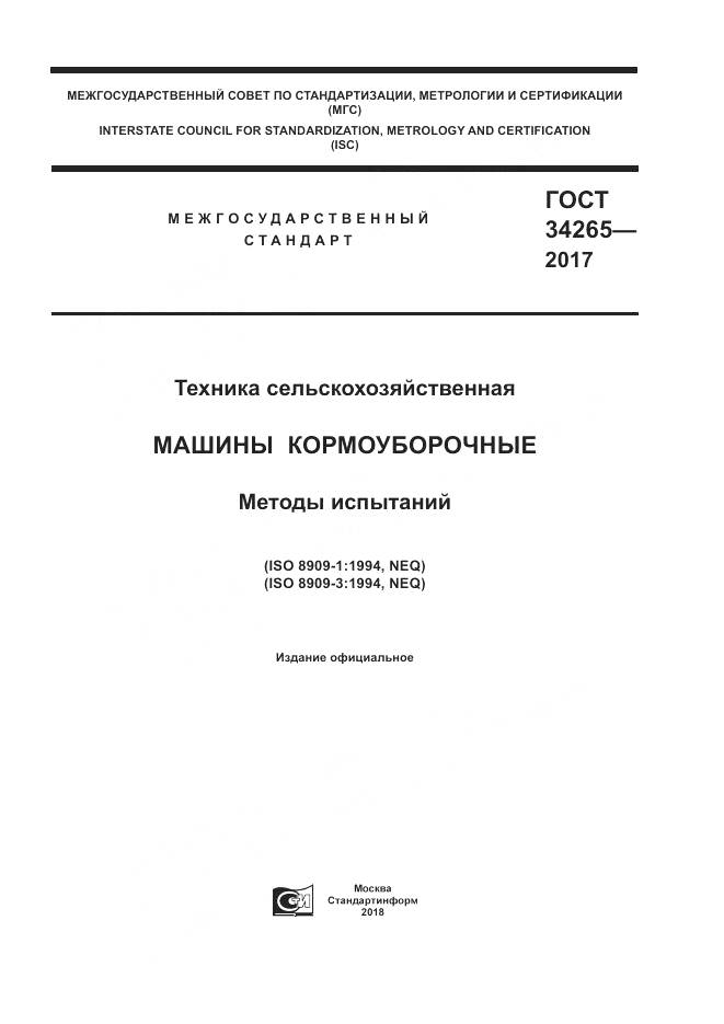 ГОСТ 34265-2017, страница 1