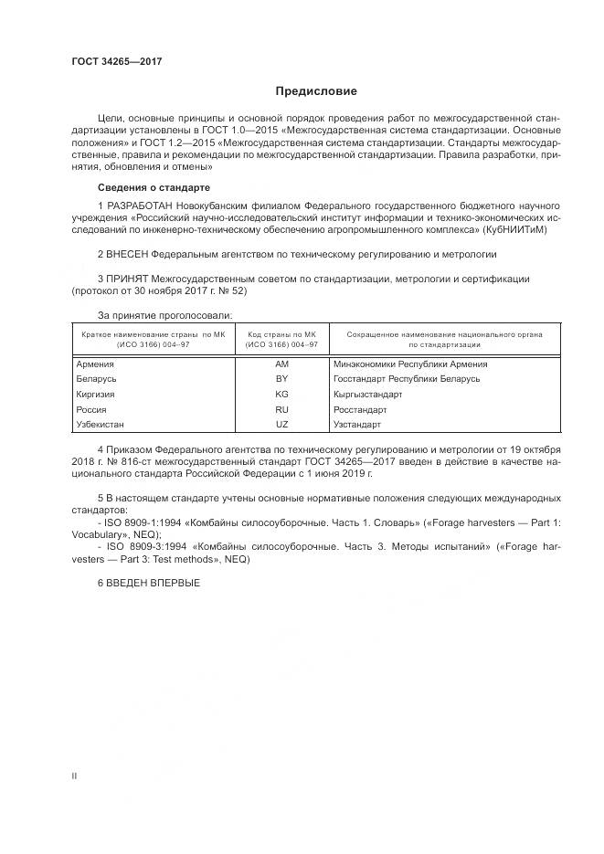 ГОСТ 34265-2017, страница 2