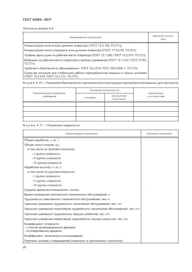 ГОСТ 34265-2017, страница 30