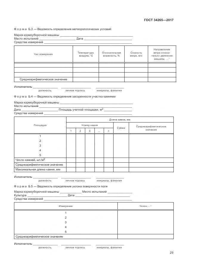 ГОСТ 34265-2017, страница 33