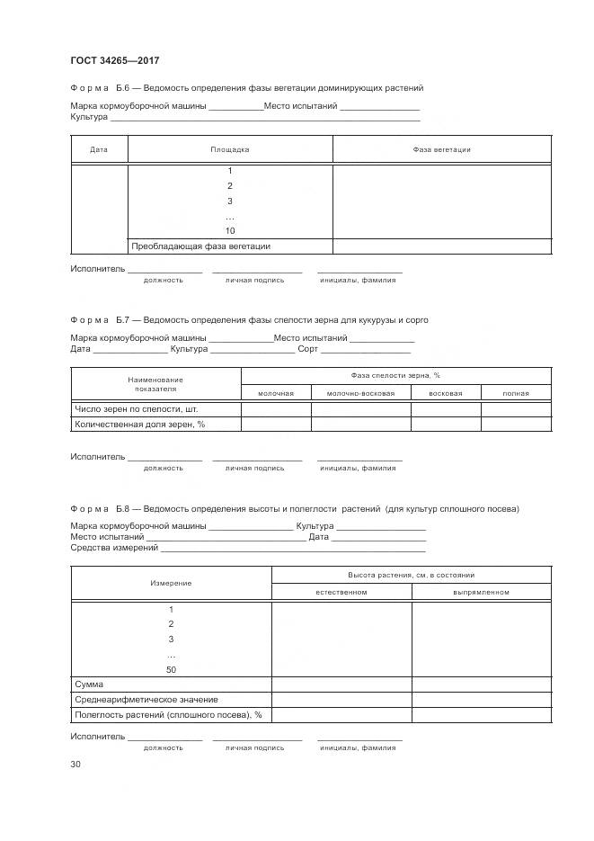 ГОСТ 34265-2017, страница 34