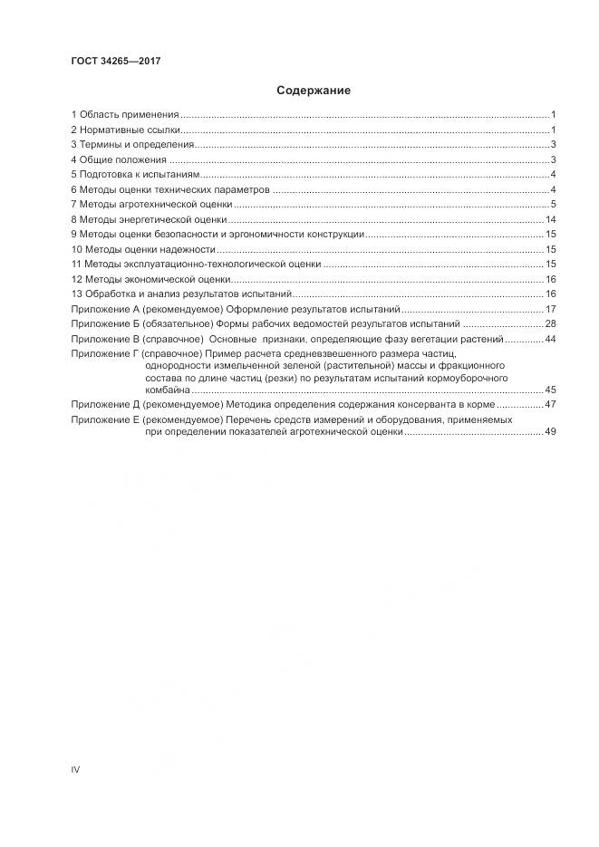 ГОСТ 34265-2017, страница 4