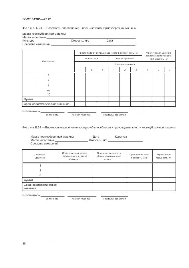 ГОСТ 34265-2017, страница 42
