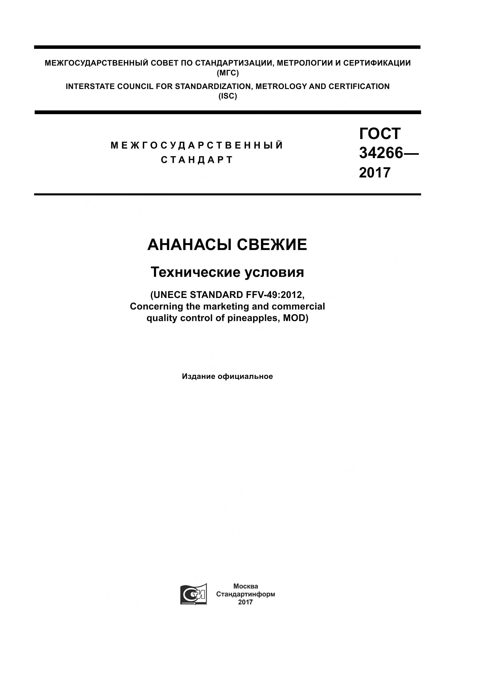 ГОСТ 34266-2017, страница 1