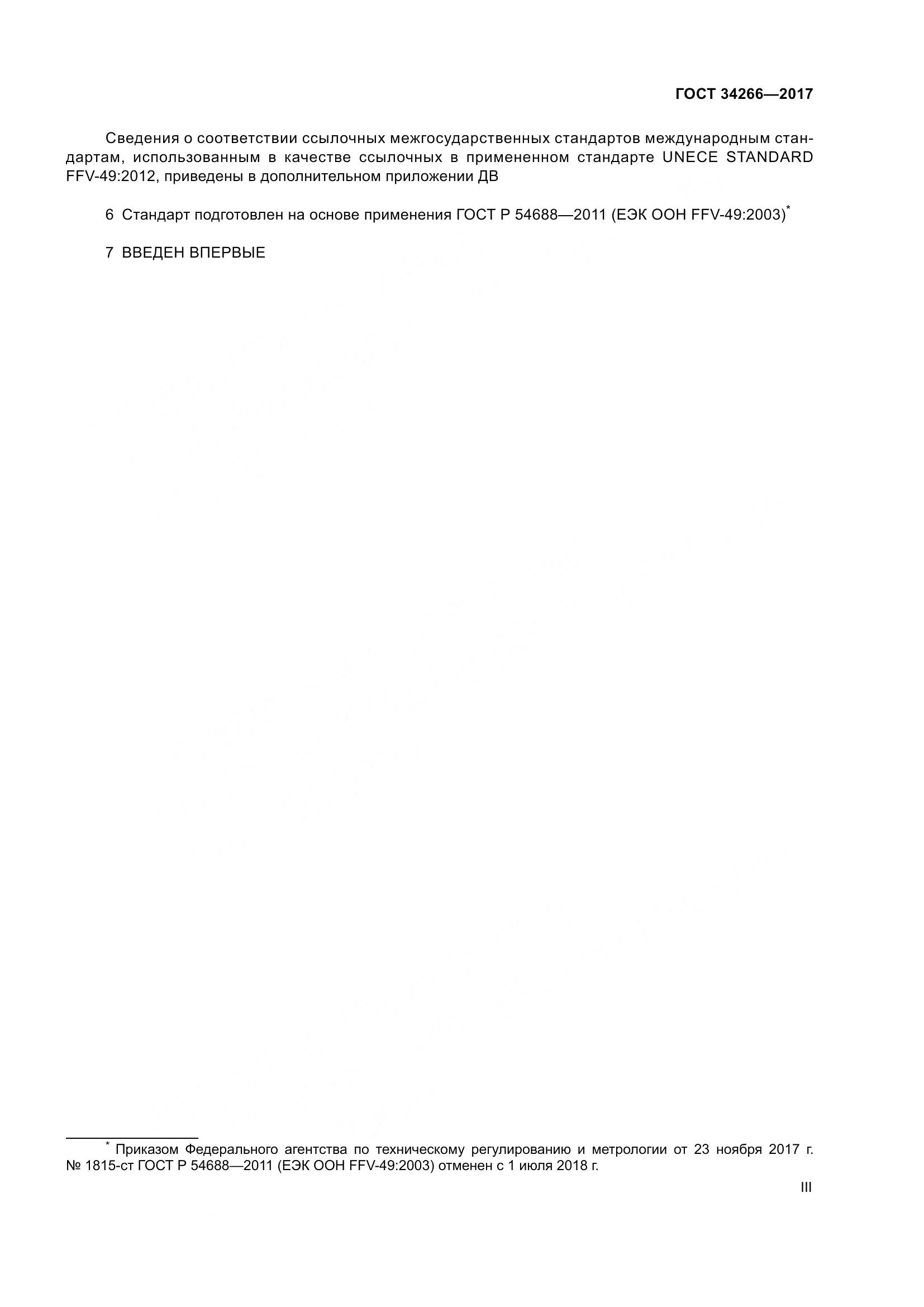 ГОСТ 34266-2017, страница 3