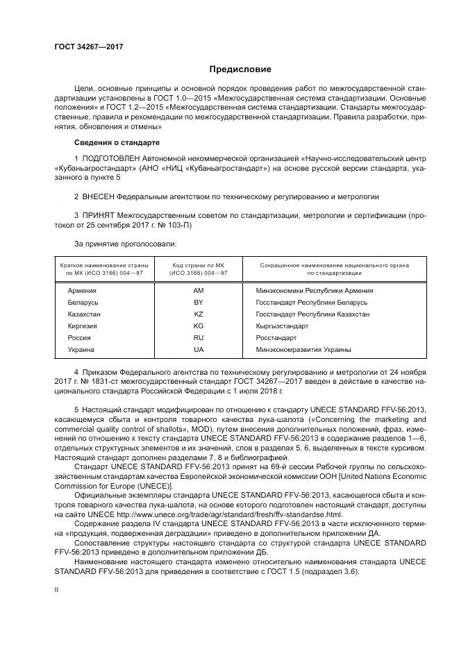 ГОСТ 34267-2017, страница 2