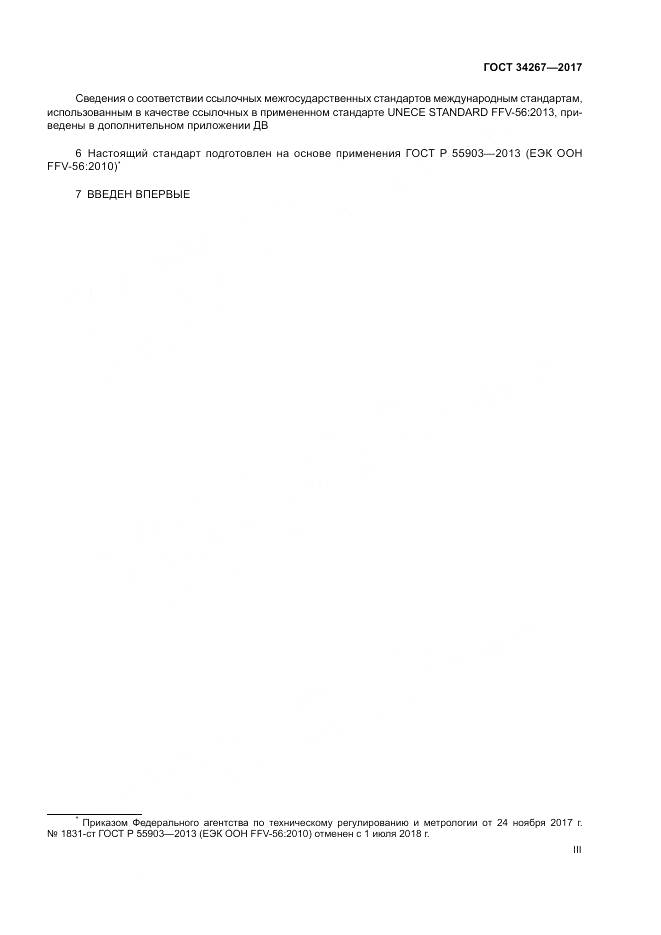 ГОСТ 34267-2017, страница 3