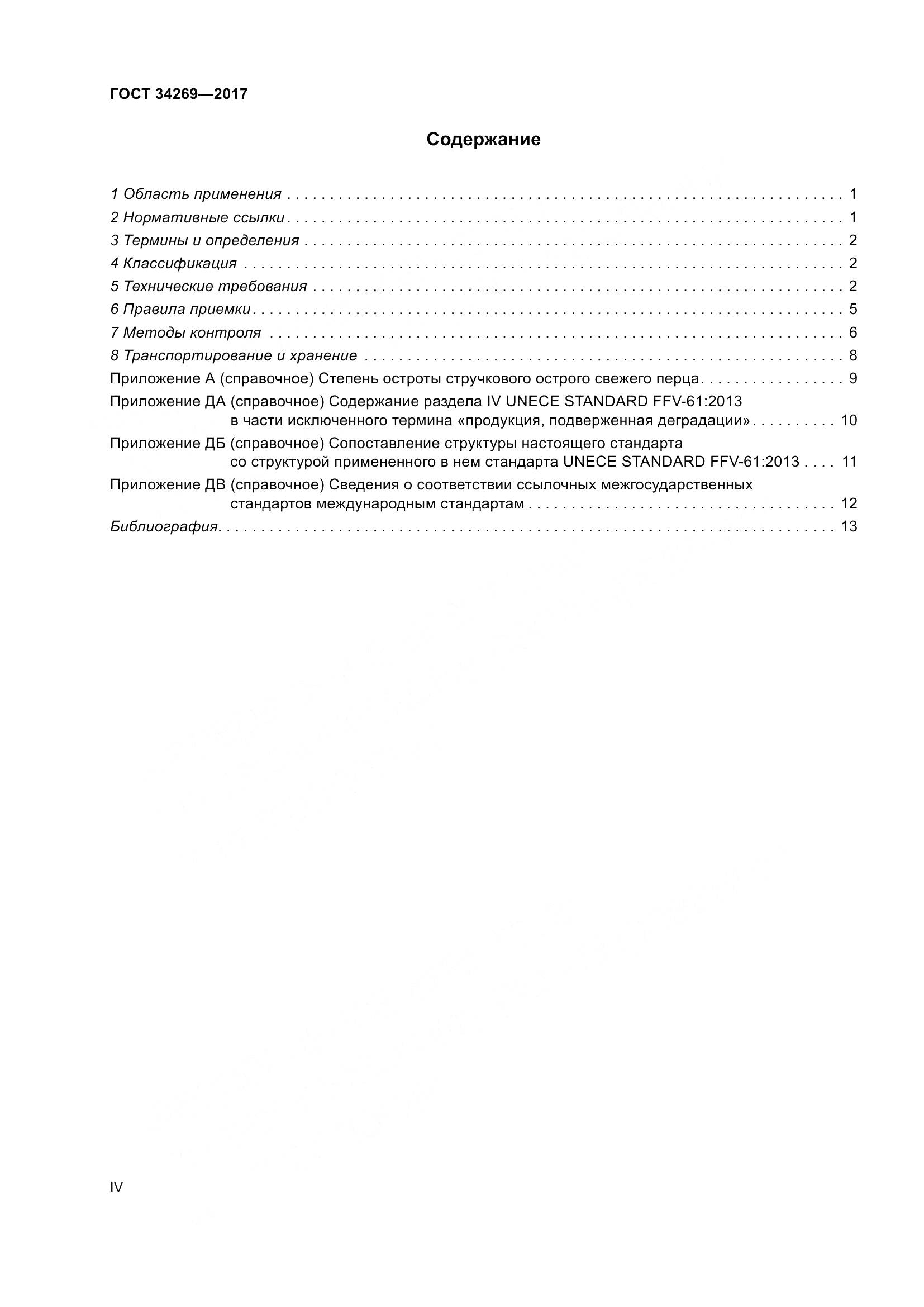 ГОСТ 34269-2017, страница 4