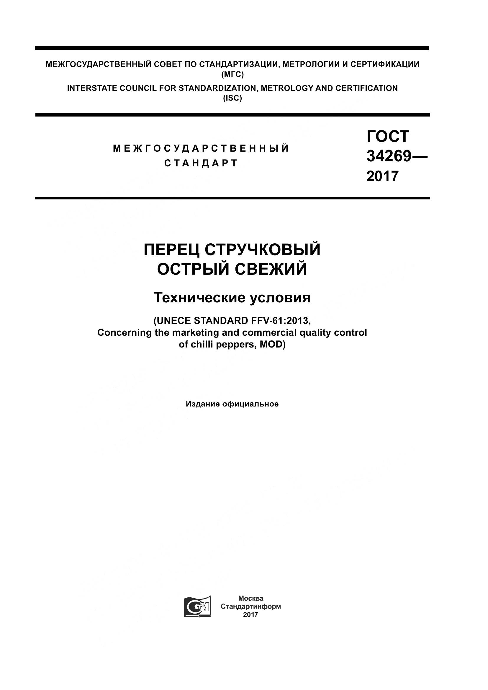 ГОСТ 34269-2017, страница 1