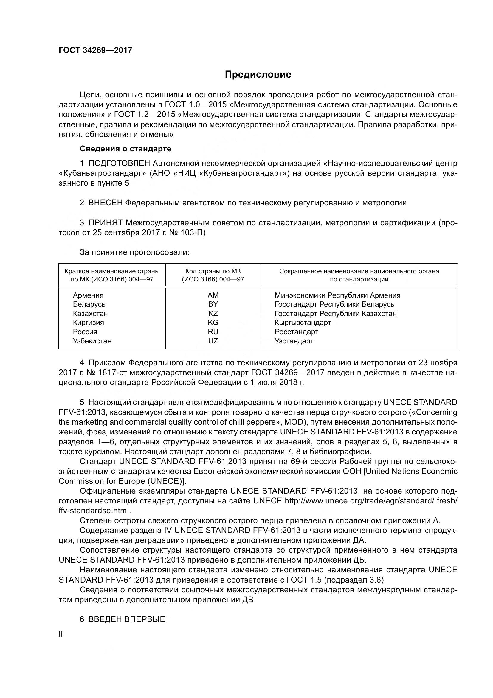 ГОСТ 34269-2017, страница 2