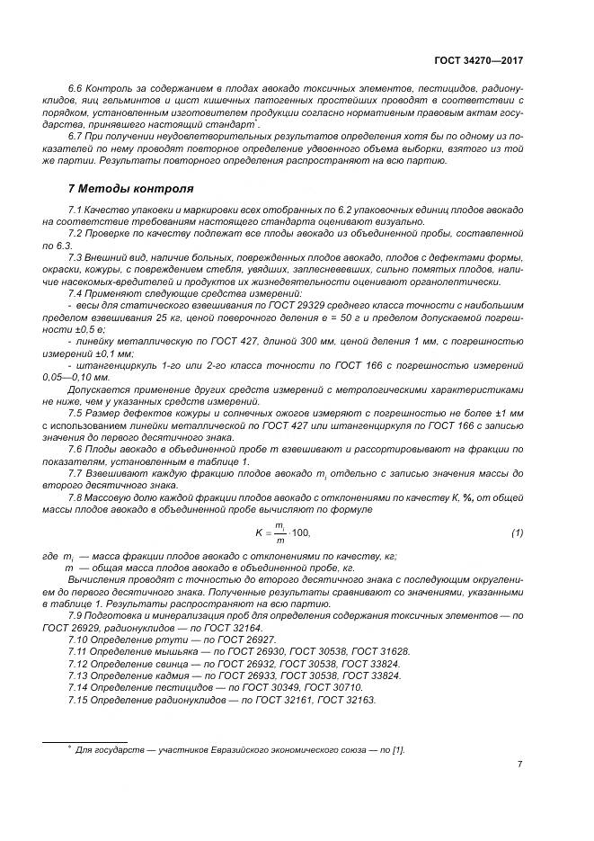 ГОСТ 34270-2017, страница 14