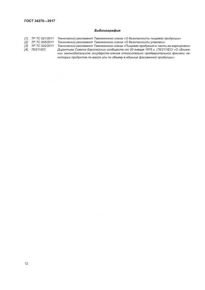 ГОСТ 34270-2017, страница 19