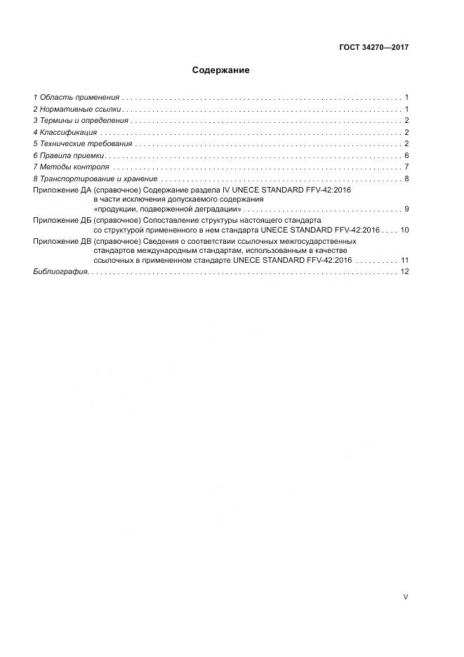 ГОСТ 34270-2017, страница 5