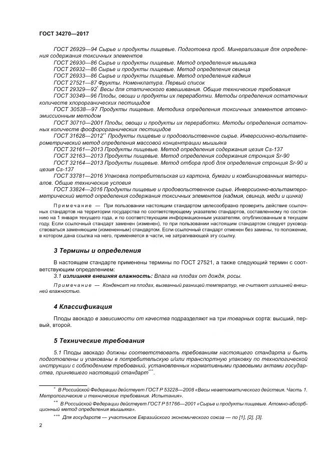 ГОСТ 34270-2017, страница 9