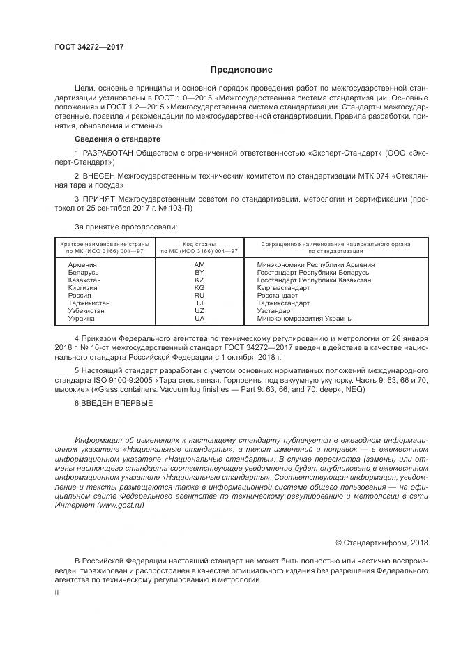 ГОСТ 34272-2017, страница 2