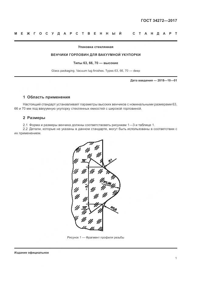 ГОСТ 34272-2017, страница 3