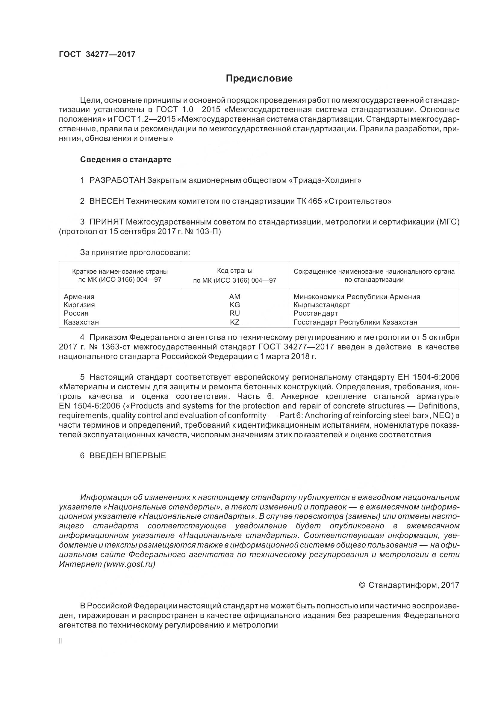 ГОСТ 34277-2017, страница 2