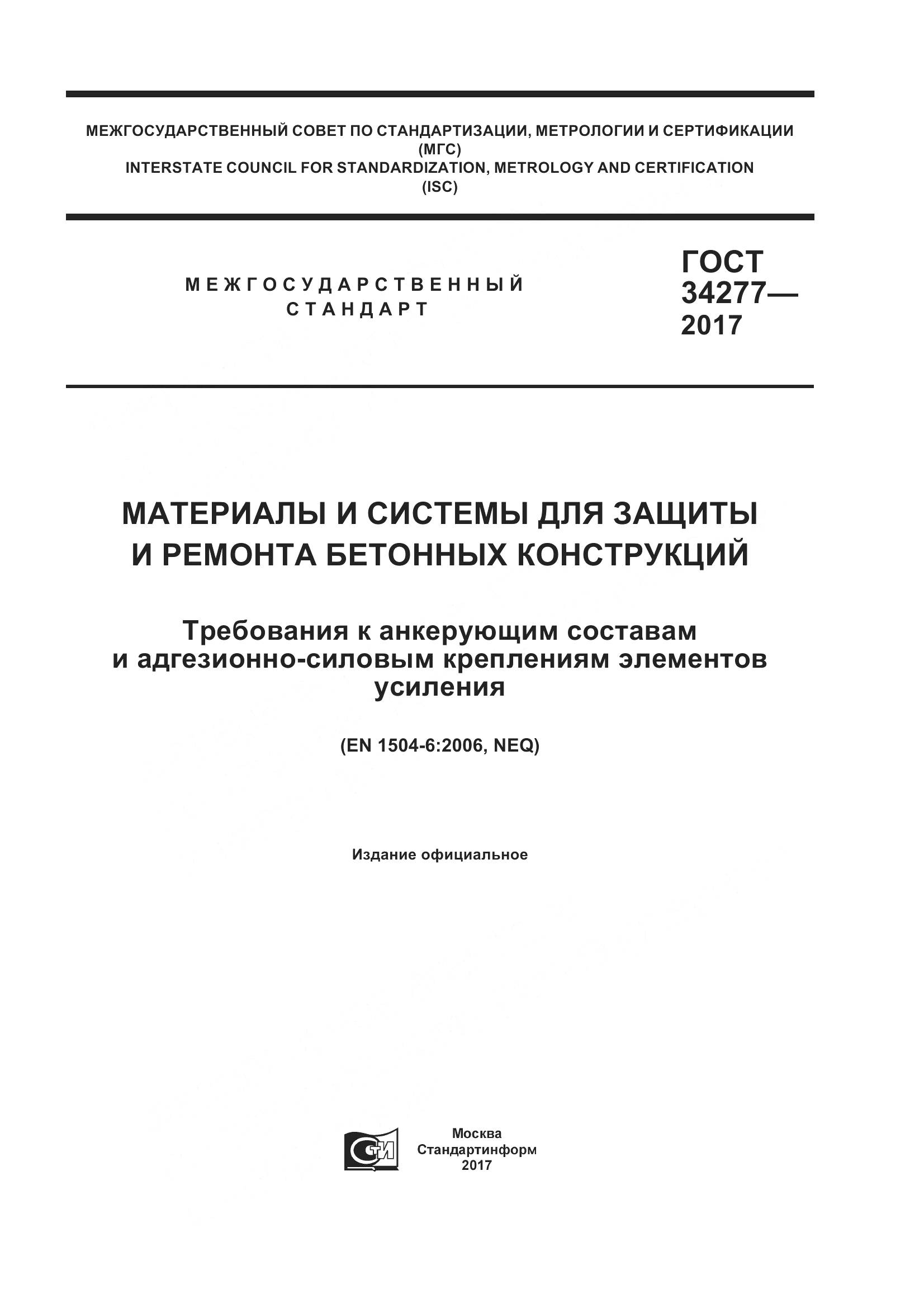 ГОСТ 34277-2017, страница 1