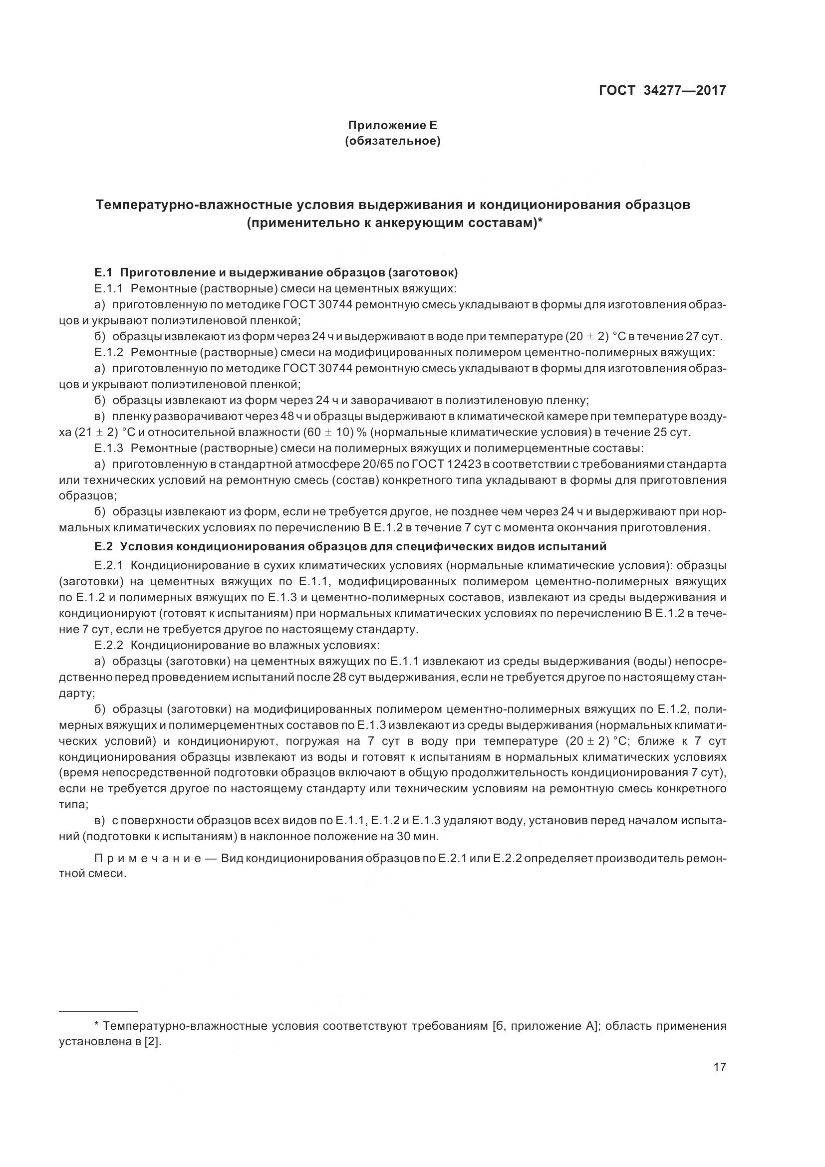 ГОСТ 34277-2017, страница 22