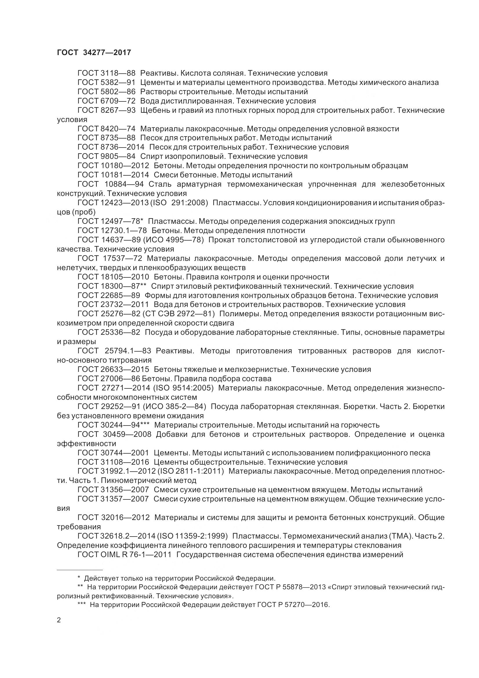 ГОСТ 34277-2017, страница 7