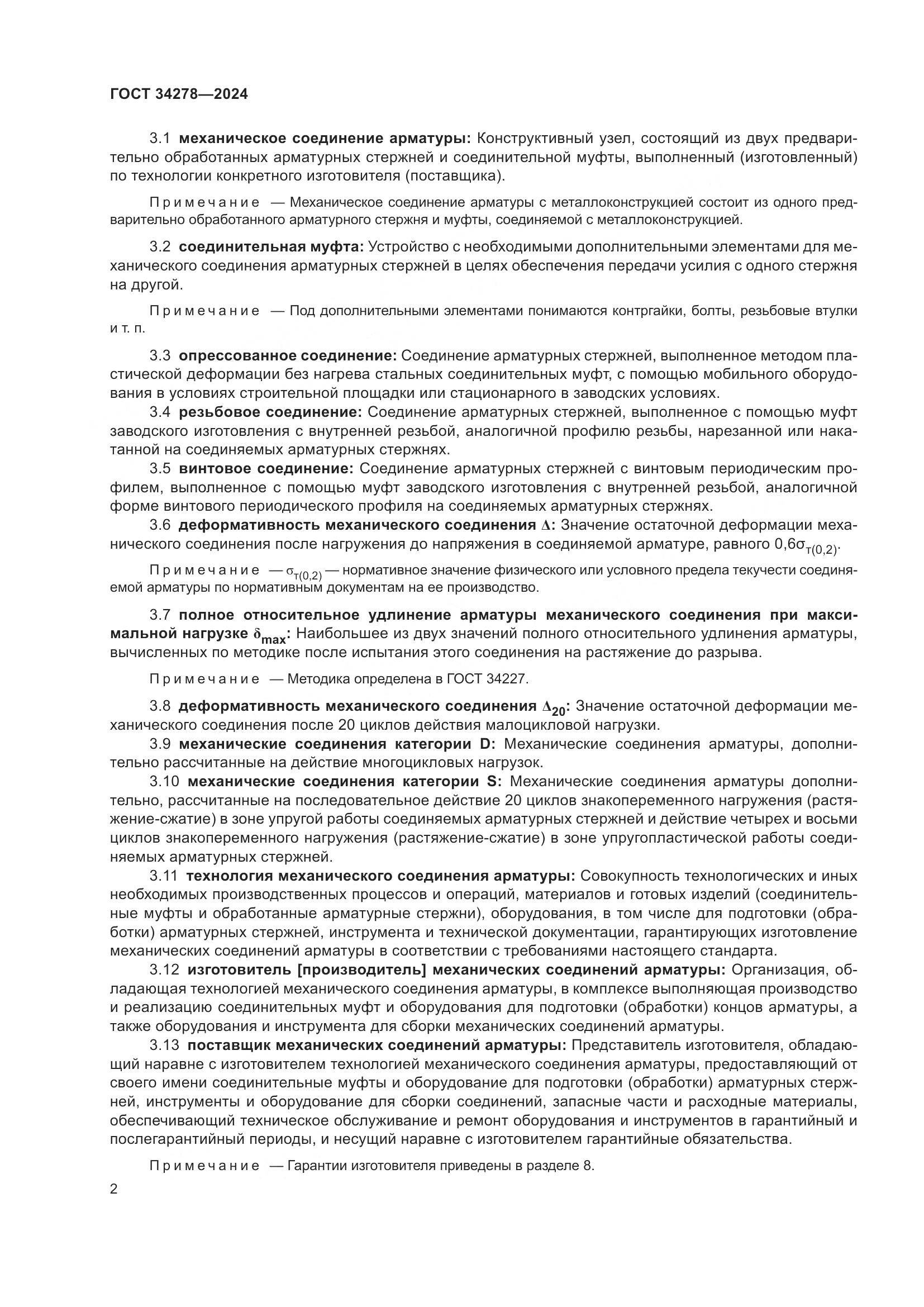 ГОСТ 34278-2024, страница 6