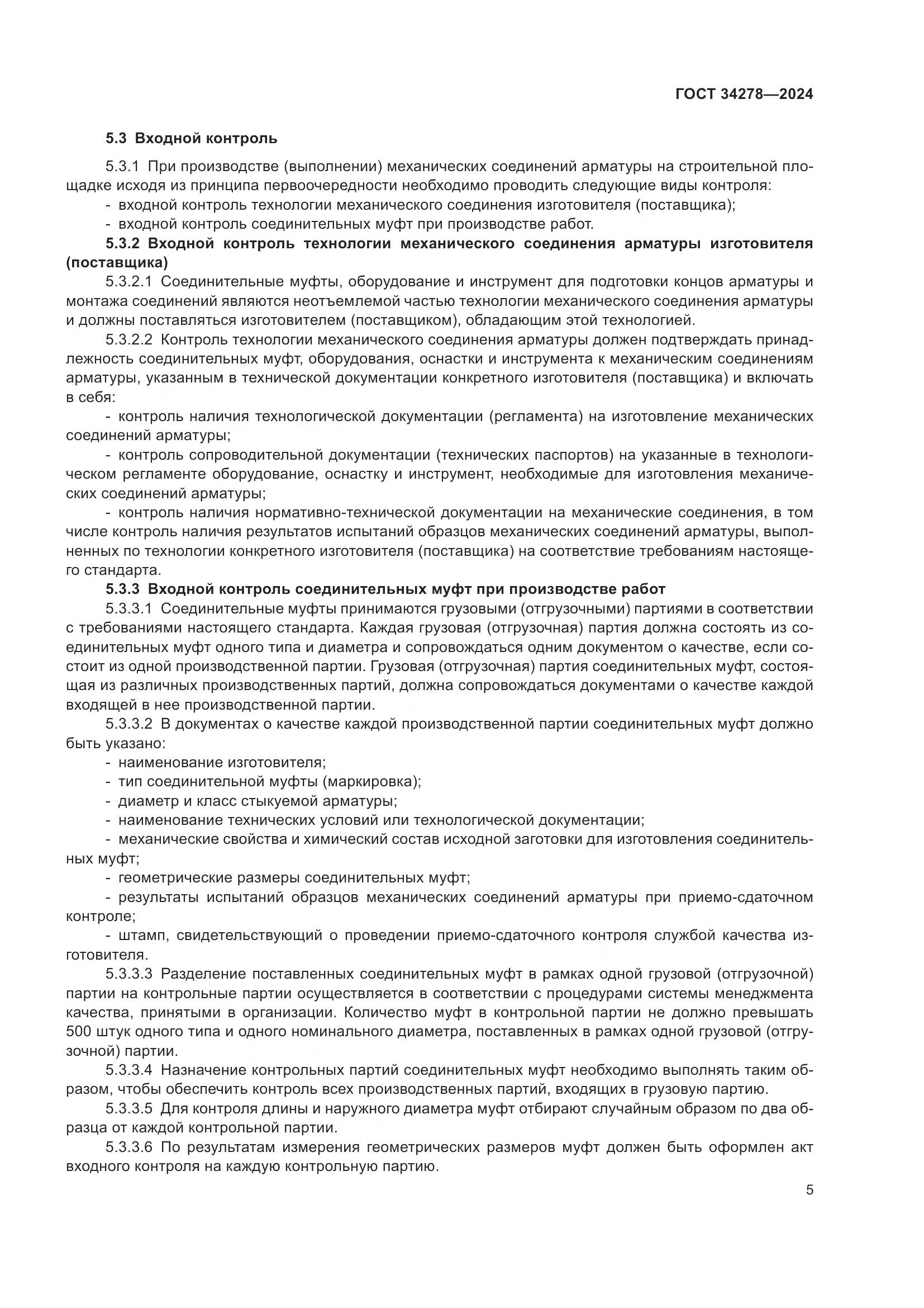 ГОСТ 34278-2024, страница 9