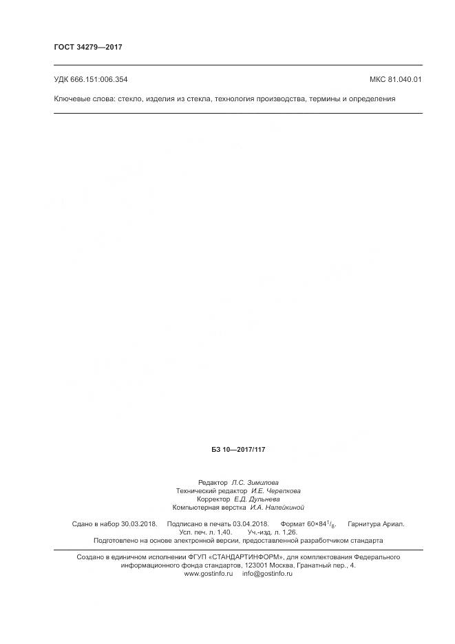 ГОСТ 34279-2017, страница 12