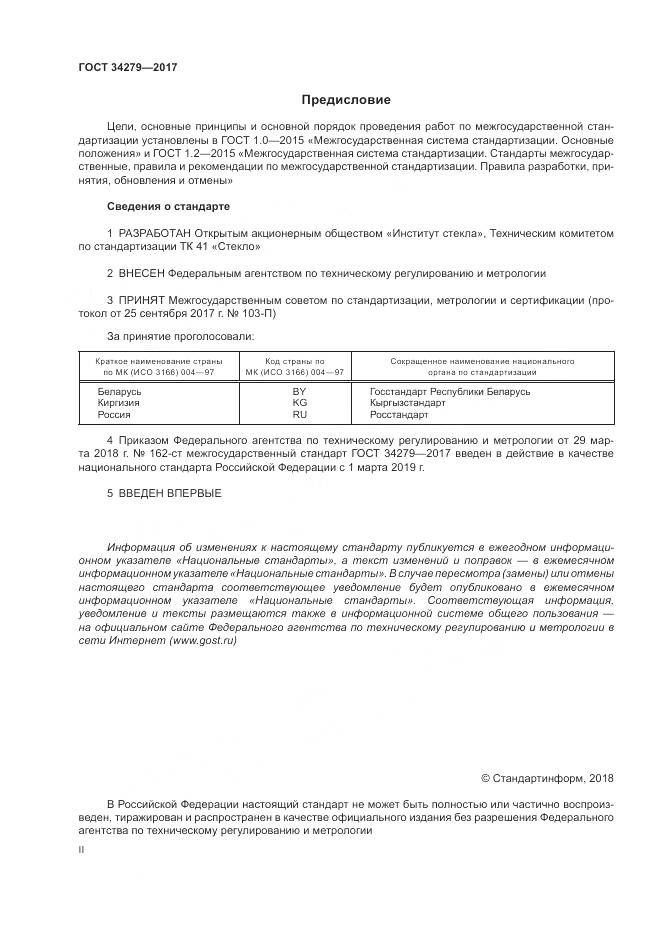 ГОСТ 34279-2017, страница 2