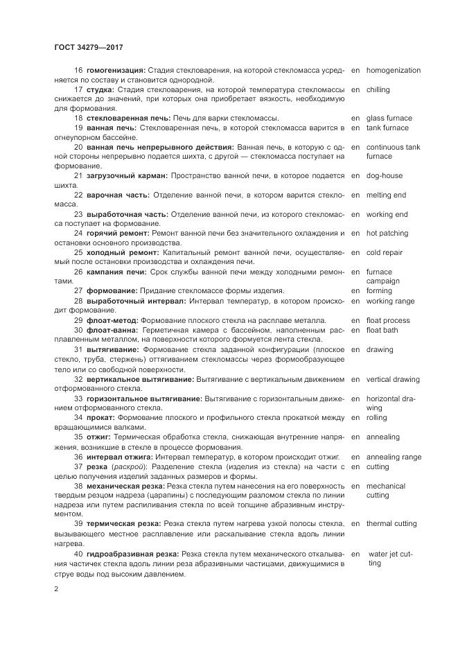 ГОСТ 34279-2017, страница 6