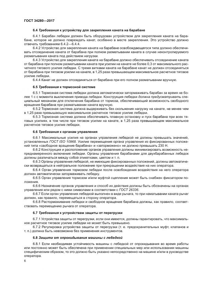 ГОСТ 34280-2017, страница 10