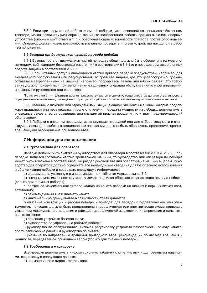 ГОСТ 34280-2017, страница 11