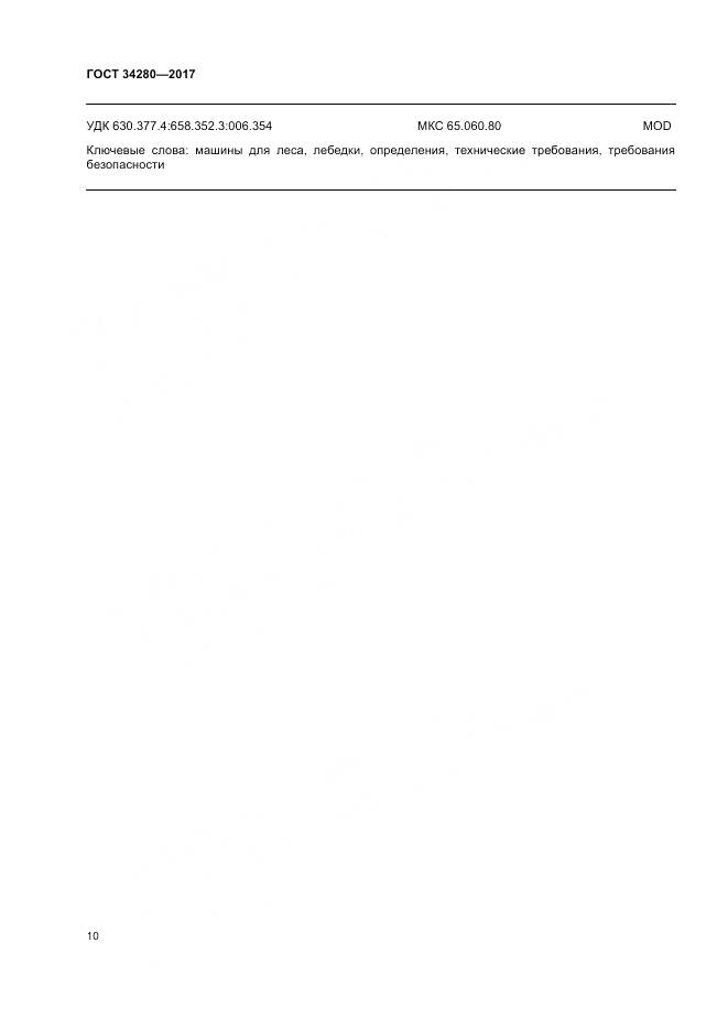 ГОСТ 34280-2017, страница 14