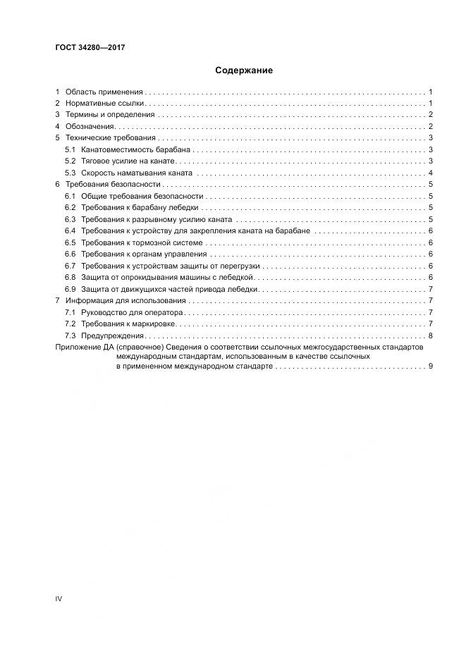 ГОСТ 34280-2017, страница 4