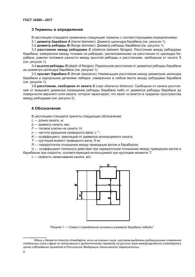 ГОСТ 34280-2017, страница 6