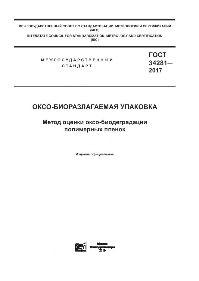 ГОСТ 34281-2017, страница 1
