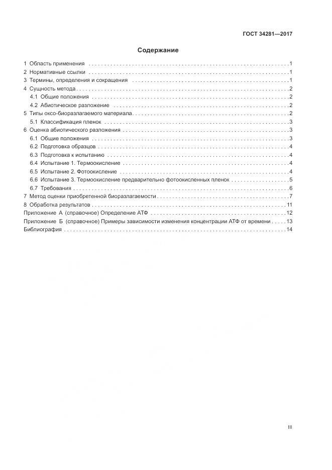 ГОСТ 34281-2017, страница 3