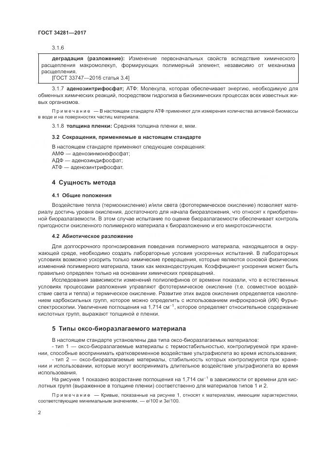 ГОСТ 34281-2017, страница 6