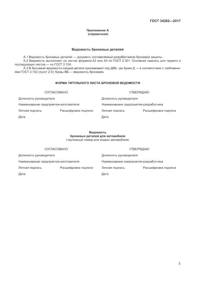 ГОСТ 34282-2017, страница 9