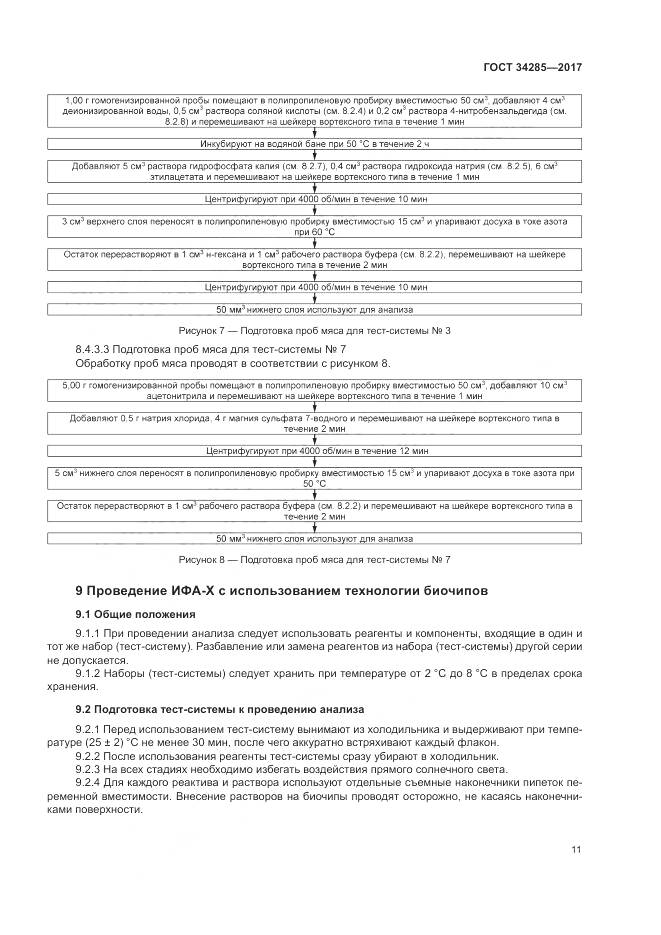 ГОСТ 34285-2017, страница 14
