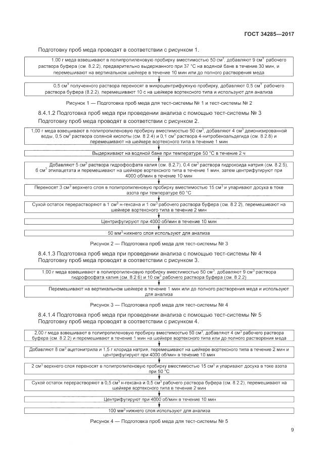 ГОСТ 34285-2017, страница 12