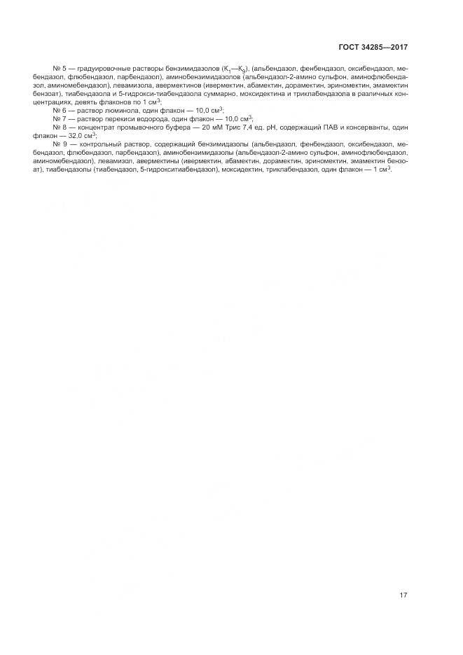 ГОСТ 34285-2017, страница 20