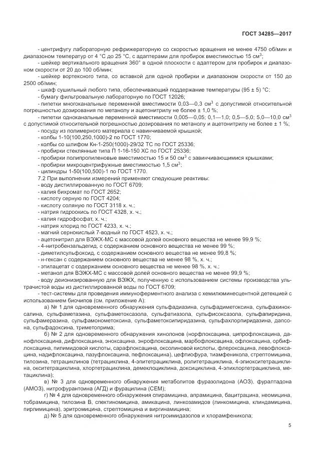 ГОСТ 34285-2017, страница 8