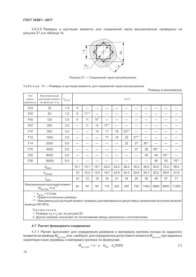 ГОСТ 34287-2017, страница 20