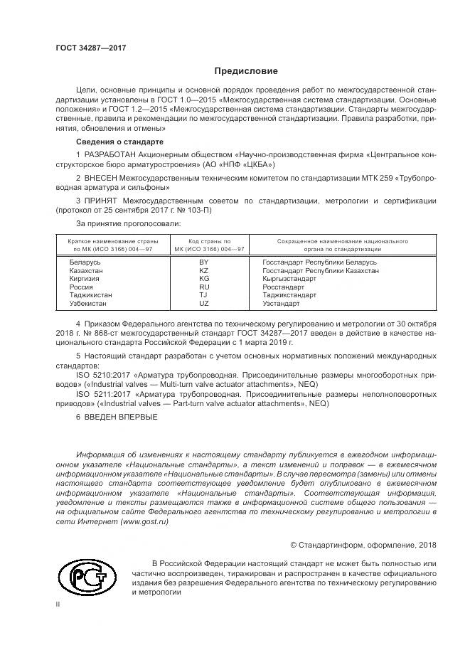 ГОСТ 34287-2017, страница 2