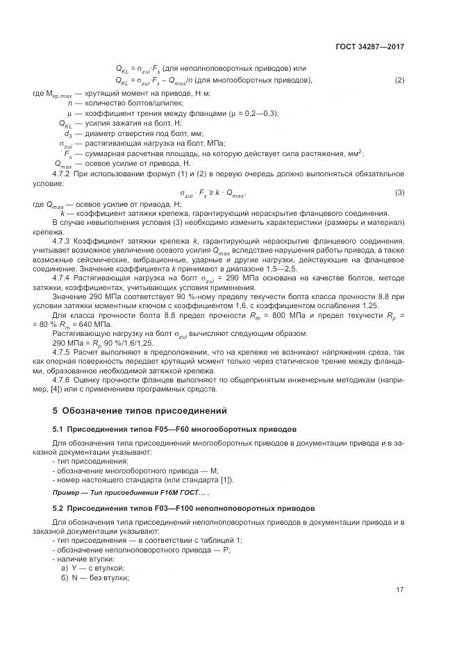 ГОСТ 34287-2017, страница 21