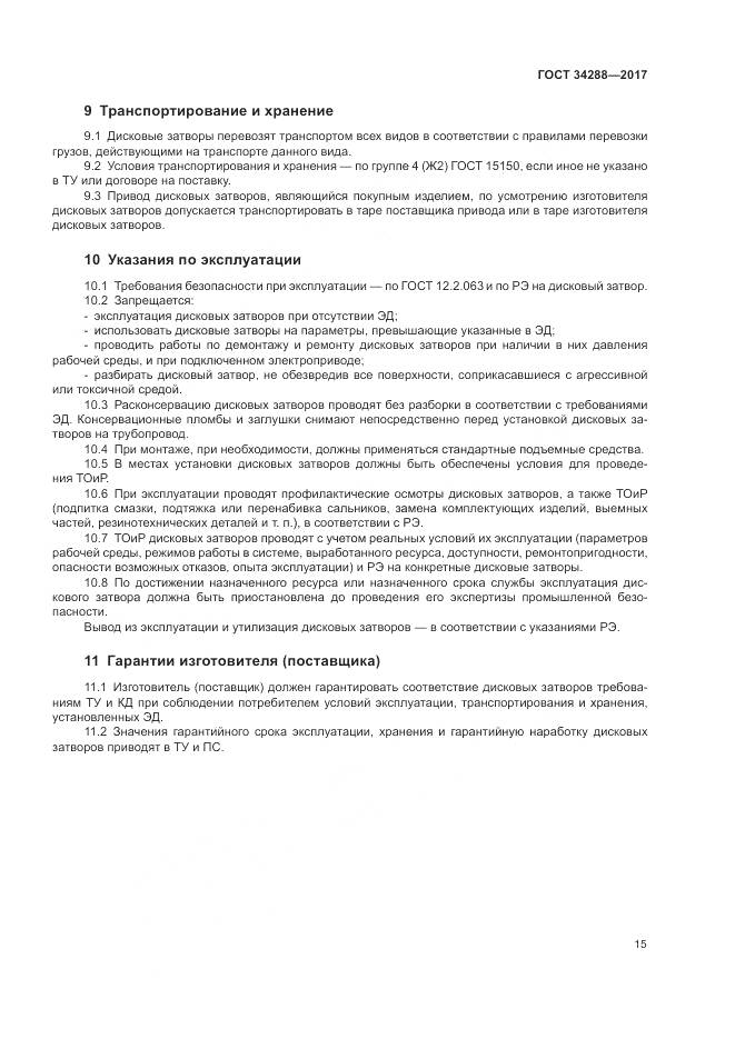 ГОСТ 34288-2017, страница 20
